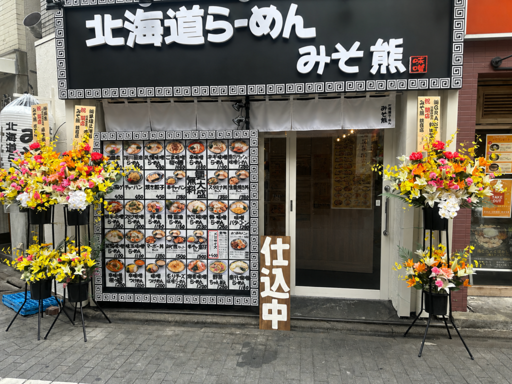 北海道らーめん みそ熊 荻窪店の外観