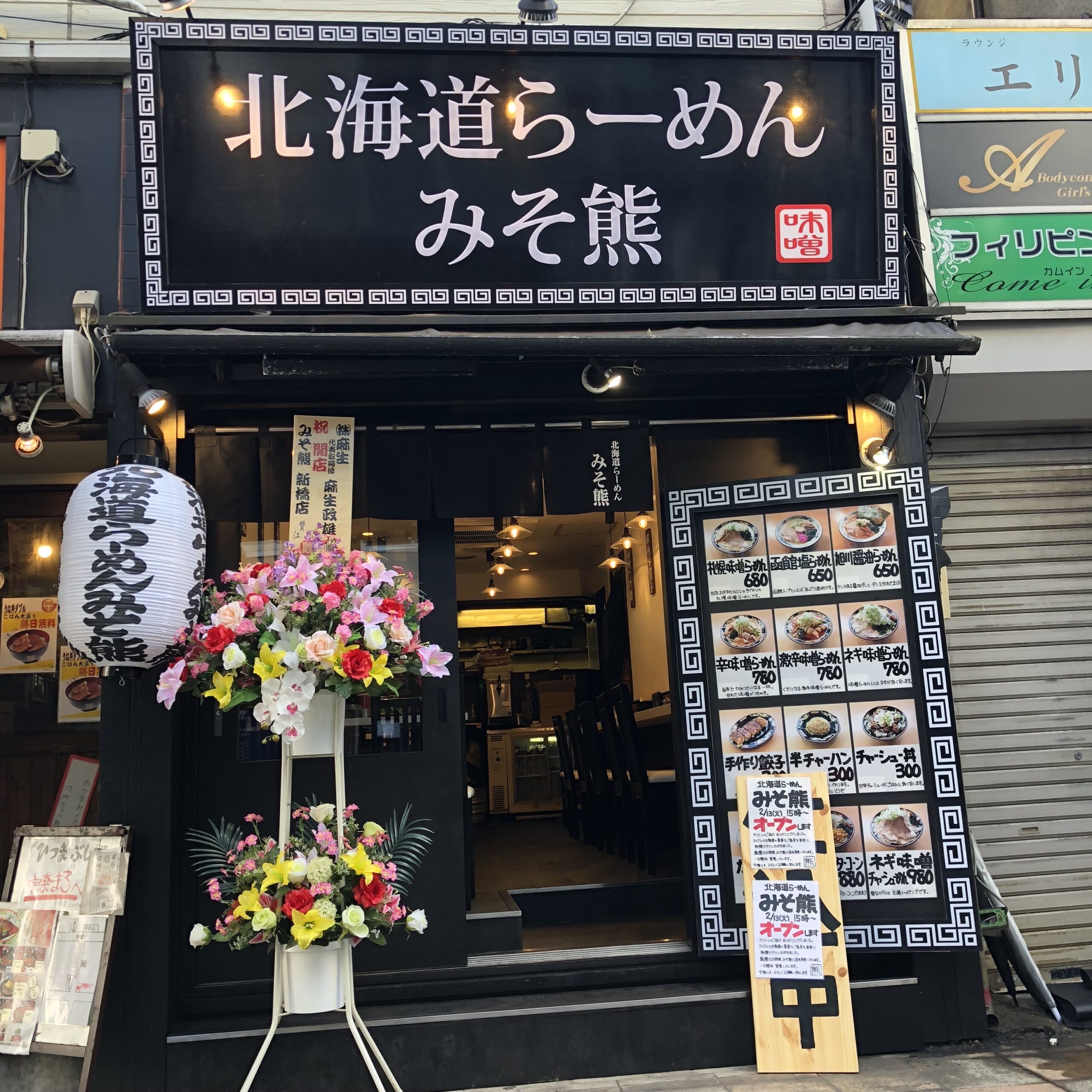 北海道らーめん みそ熊 新橋店の外観