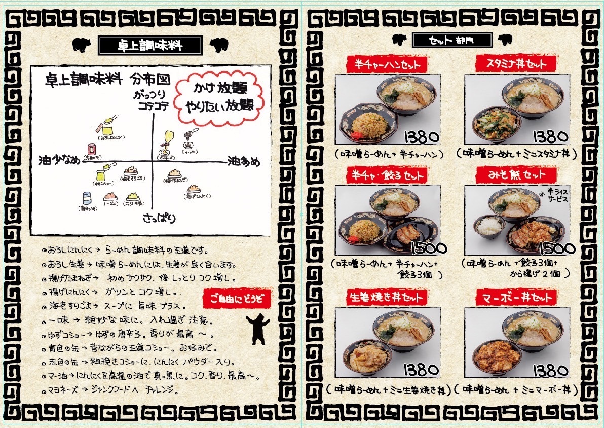 北海道らーめん みそ熊 メニュー(セットメニュー、卓上調味料)