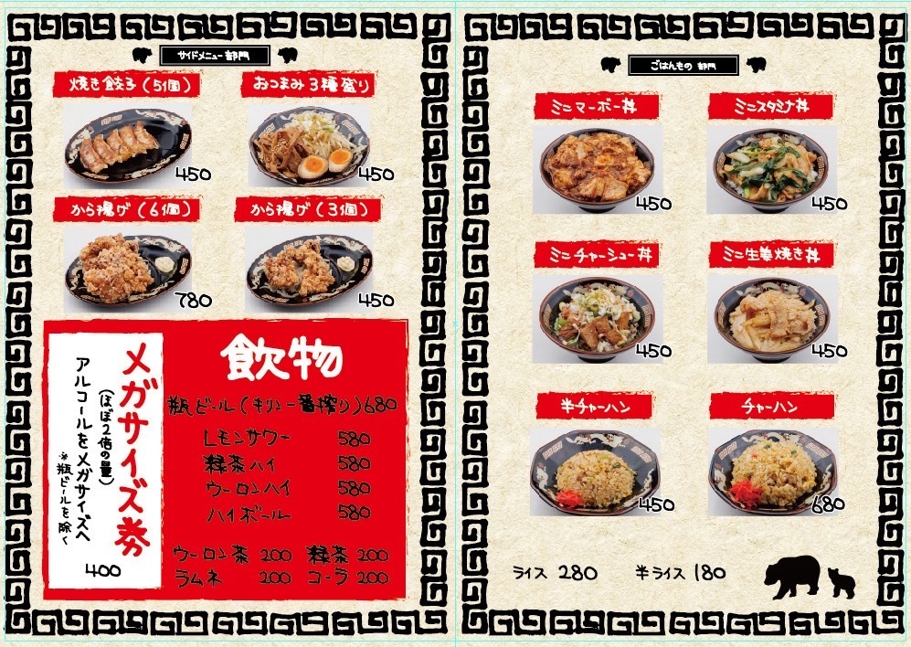 北海道らーめん みそ熊 メニュー(サイドメニュー、ごはんもの、お飲み物)