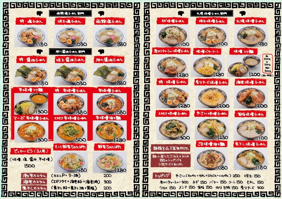 北海道らーめん みそ熊 メニュー(札幌味噌・函館塩・旭川醤油・辛味噌らーめん、トッピング)